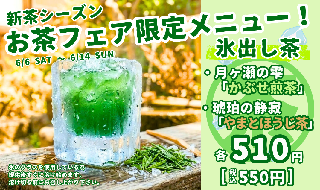お茶フェア限定メニュー！氷出し茶