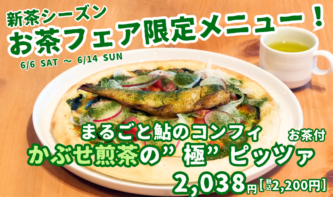 お茶フェア限定メニュー！
