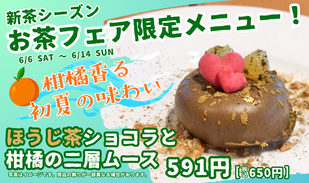 お茶フェア限定メニュー！ほうじ茶と柑橘のムース