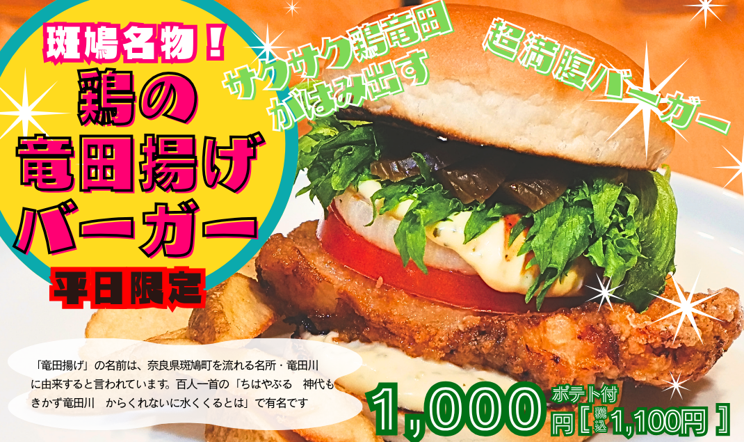 斑鳩名物　竜田揚げバーガー